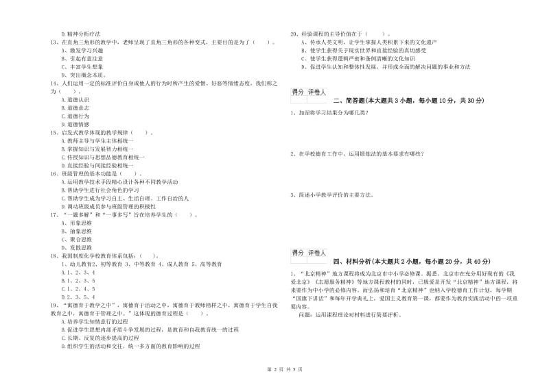 2019年小学教师职业资格《教育教学知识与能力》每周一练试卷D卷 附答案.doc_第2页