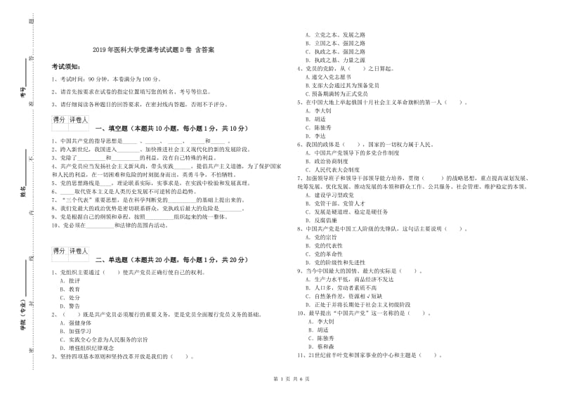 2019年医科大学党课考试试题D卷 含答案.doc_第1页