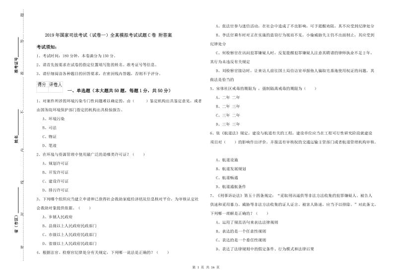 2019年国家司法考试（试卷一）全真模拟考试试题C卷 附答案.doc_第1页