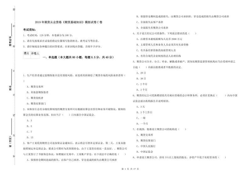 2019年期货从业资格《期货基础知识》模拟试卷C卷.doc_第1页