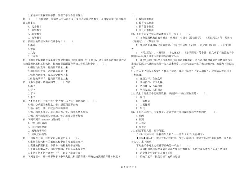 2019年小学教师资格证考试《综合素质（小学）》能力测试试卷C卷 附答案.doc_第2页