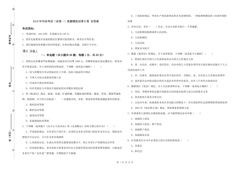 2019年司法考试（试卷一）真题模拟试卷B卷 含答案.doc_第1页