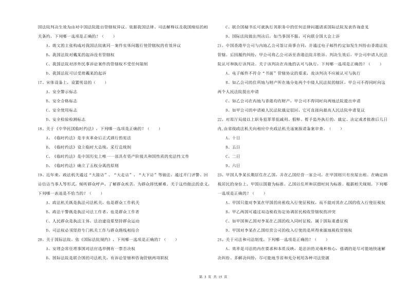 2019年司法考试（试卷一）真题模拟试卷B卷 含答案.doc_第3页