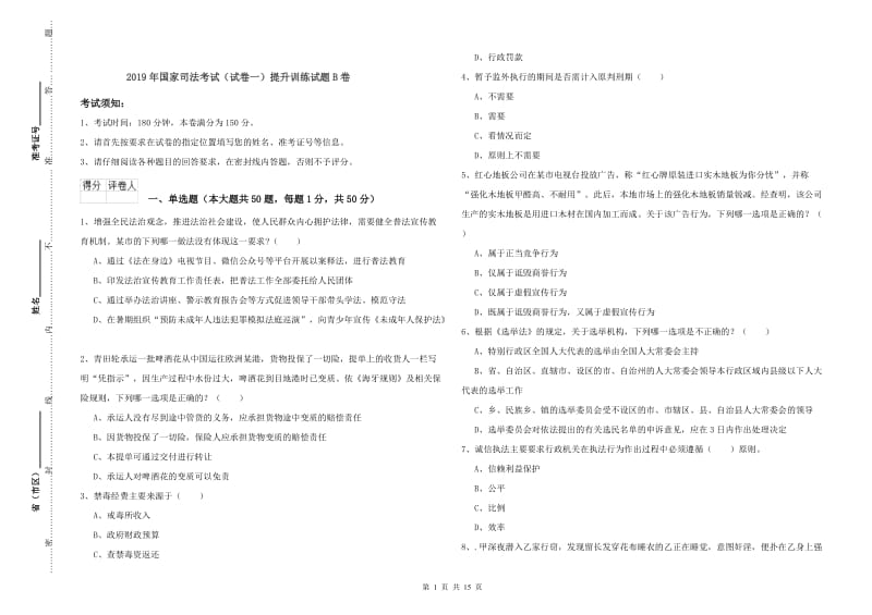 2019年国家司法考试（试卷一）提升训练试题B卷.doc_第1页