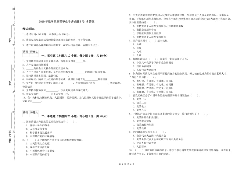 2019年数学系党课毕业考试试题B卷 含答案.doc_第1页