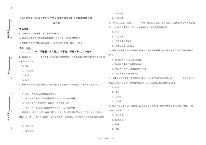 2019年安全工程师《安全生产法及相关法律知识》自我检测试题A卷 含答案.doc_第1页