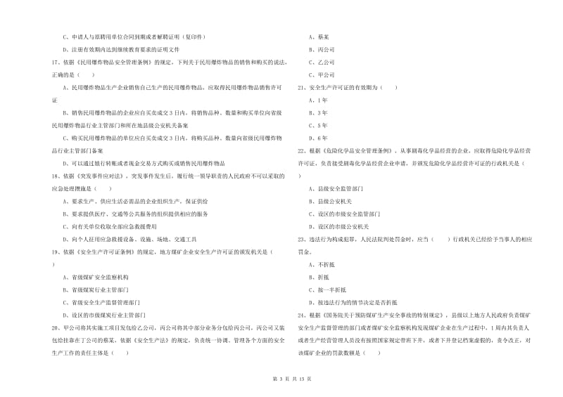 2019年安全工程师《安全生产法及相关法律知识》自我检测试题A卷 含答案.doc_第3页