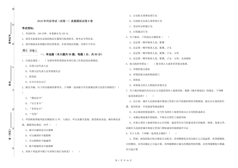 2019年司法考试（试卷一）真题模拟试卷B卷.doc_第1页