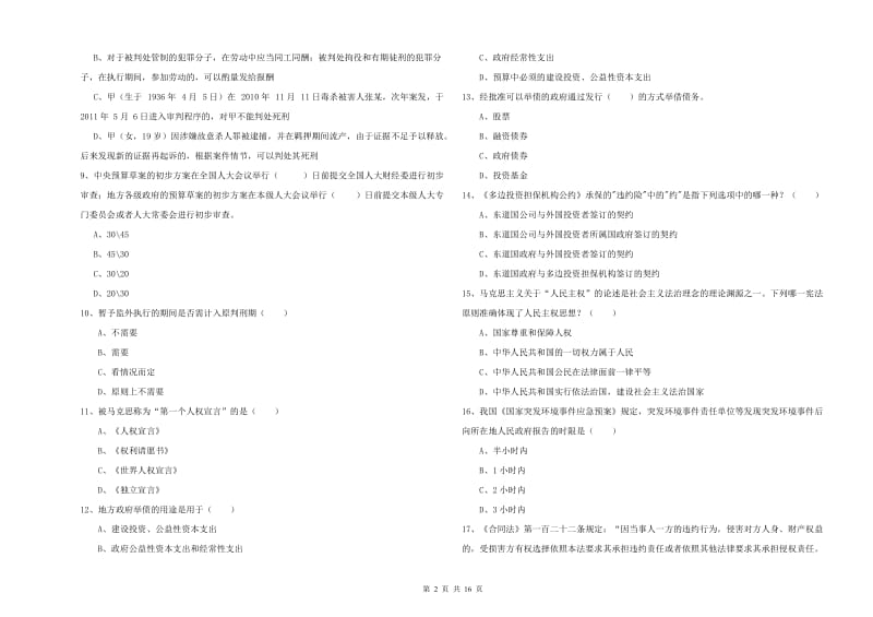 2019年司法考试（试卷一）真题模拟试卷B卷.doc_第2页