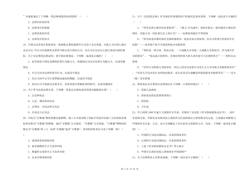 2019年司法考试（试卷一）真题模拟试卷B卷.doc_第3页