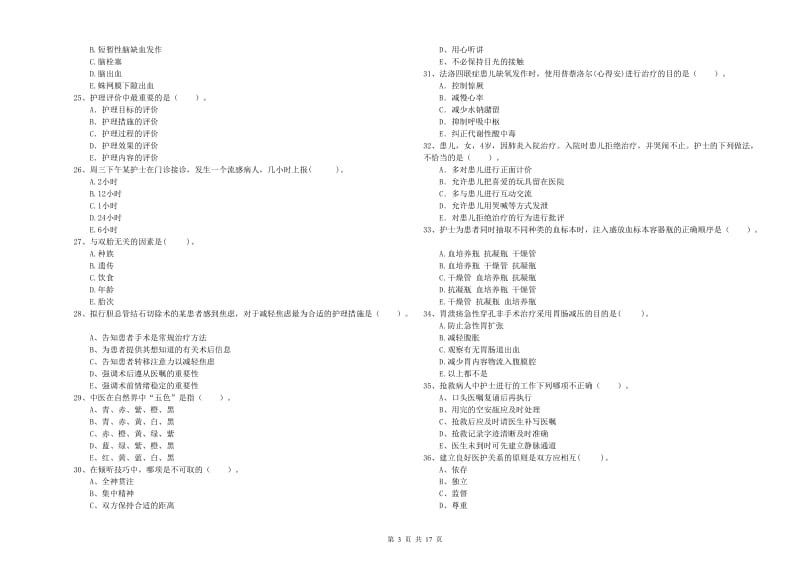 2019年护士职业资格证《专业实务》真题练习试题.doc_第3页