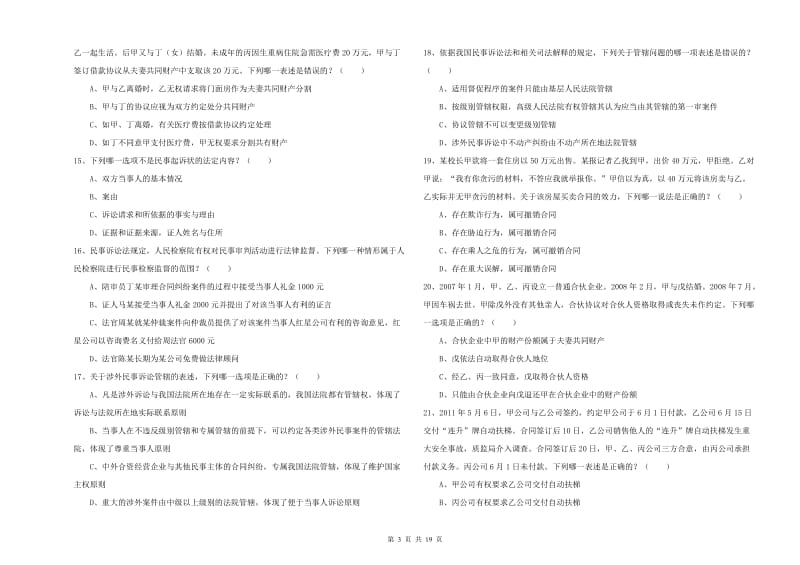 2019年司法考试（试卷三）题库综合试卷A卷 附答案.doc_第3页