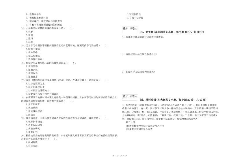 2019年小学教师资格证《教育教学知识与能力》考前检测试题A卷 含答案.doc_第2页