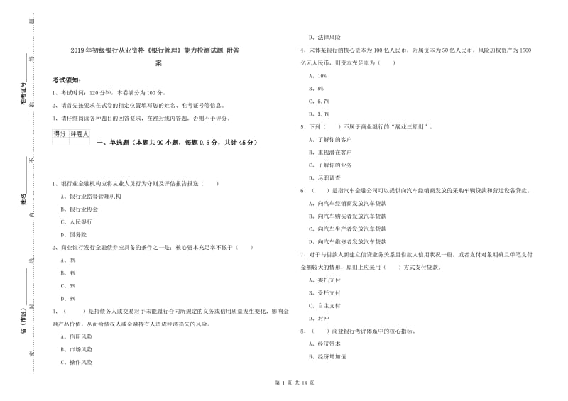 2019年初级银行从业资格《银行管理》能力检测试题 附答案.doc_第1页