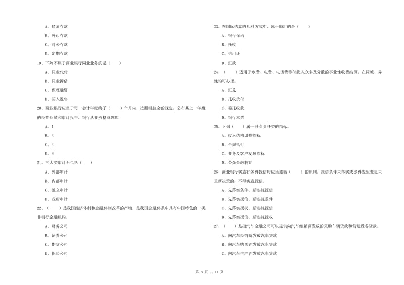 2019年初级银行从业资格《银行管理》能力检测试题 附答案.doc_第3页