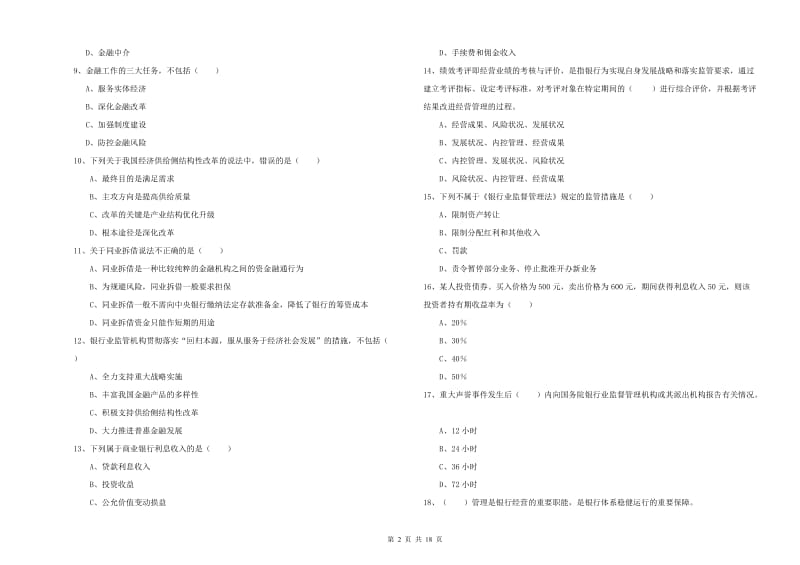 2019年初级银行从业资格证《银行管理》题库综合试题D卷 含答案.doc_第2页