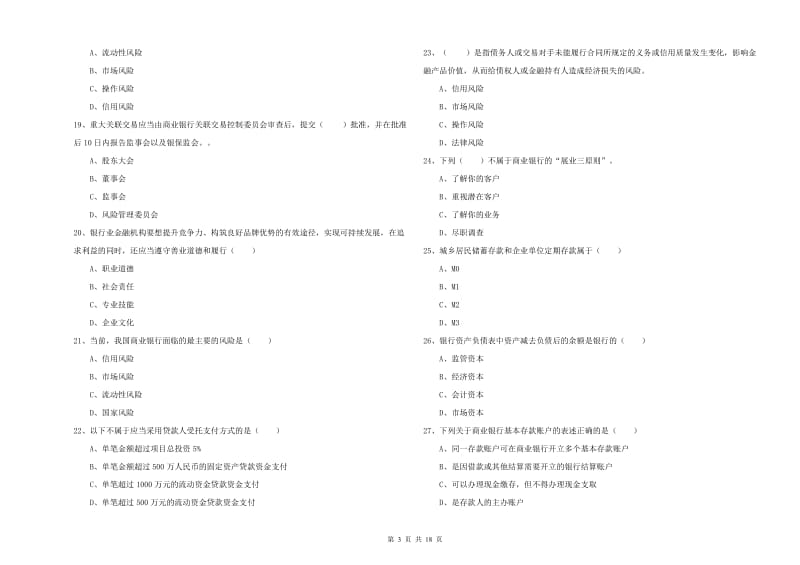 2019年初级银行从业资格证《银行管理》题库综合试题D卷 含答案.doc_第3页