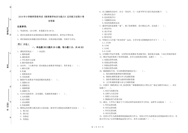 2019年小学教师资格考试《教育教学知识与能力》过关练习试卷D卷 含答案.doc_第1页