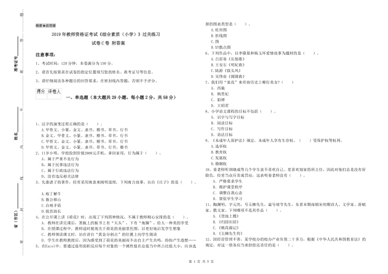 2019年教师资格证考试《综合素质（小学）》过关练习试卷C卷 附答案.doc_第1页