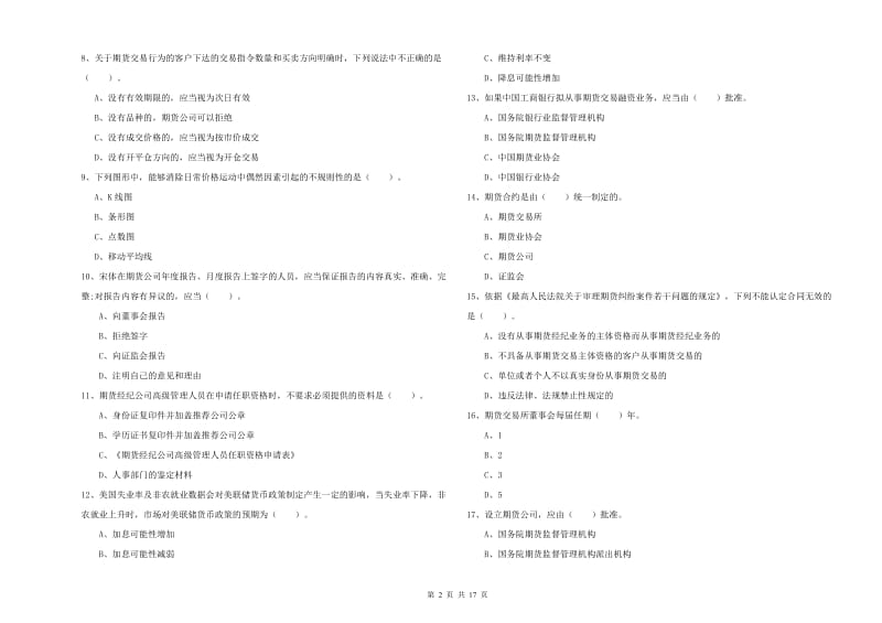 2019年期货从业资格证《期货法律法规》过关检测试卷D卷.doc_第2页