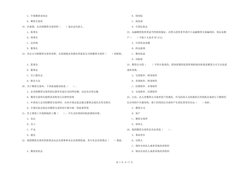 2019年期货从业资格证《期货法律法规》过关检测试卷D卷.doc_第3页