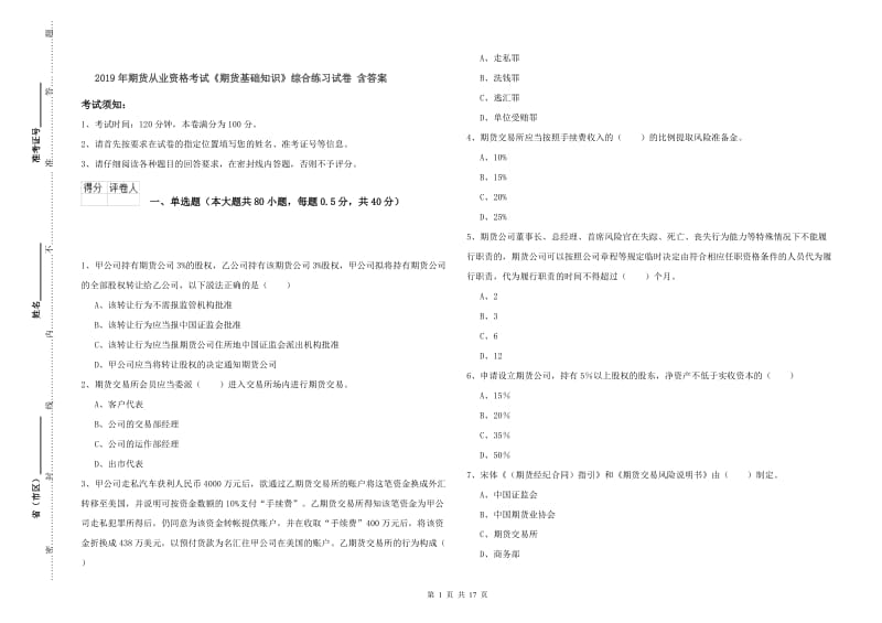 2019年期货从业资格考试《期货基础知识》综合练习试卷 含答案.doc_第1页