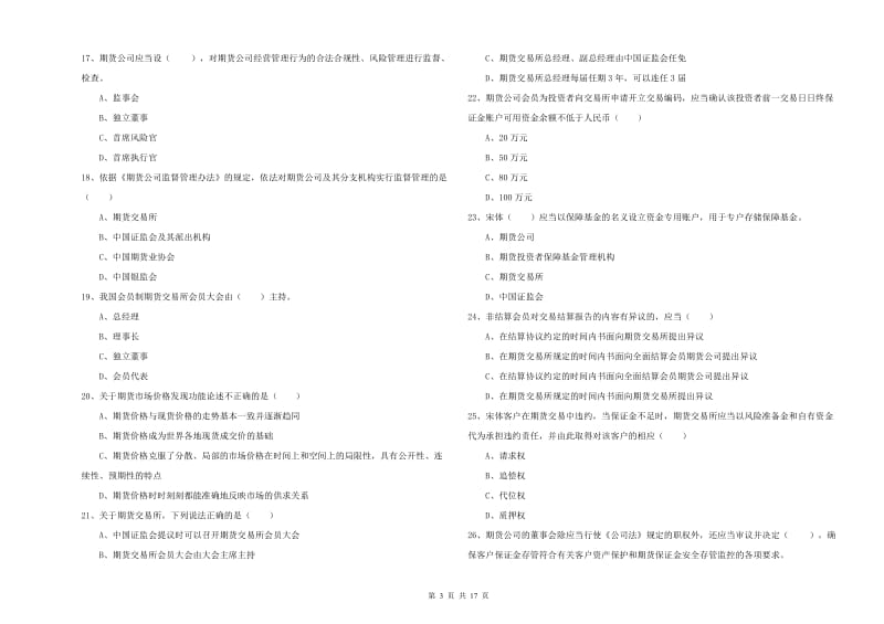 2019年期货从业资格考试《期货基础知识》综合练习试卷 含答案.doc_第3页