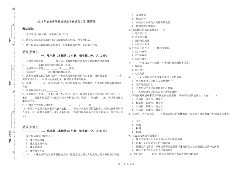 2019年农业学院党校毕业考试试卷D卷 附答案.doc_第1页