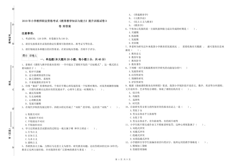 2019年小学教师职业资格考试《教育教学知识与能力》提升训练试卷D卷 附答案.doc_第1页