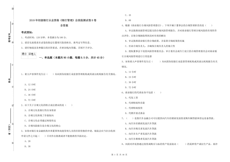 2019年初级银行从业资格《银行管理》自我检测试卷B卷 含答案.doc_第1页