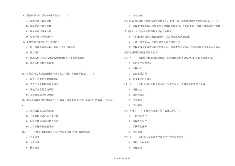 2019年初级银行从业资格《银行管理》自我检测试卷B卷 含答案.doc_第3页