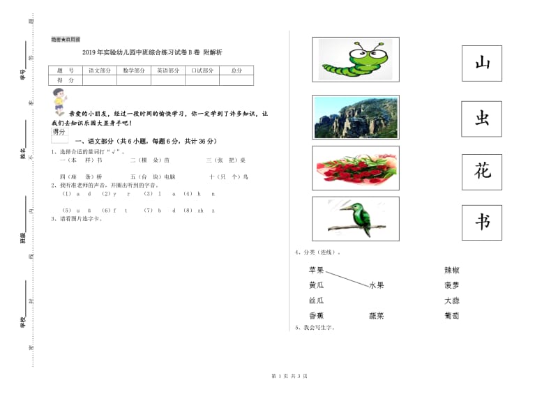 2019年实验幼儿园中班综合练习试卷B卷 附解析.doc_第1页