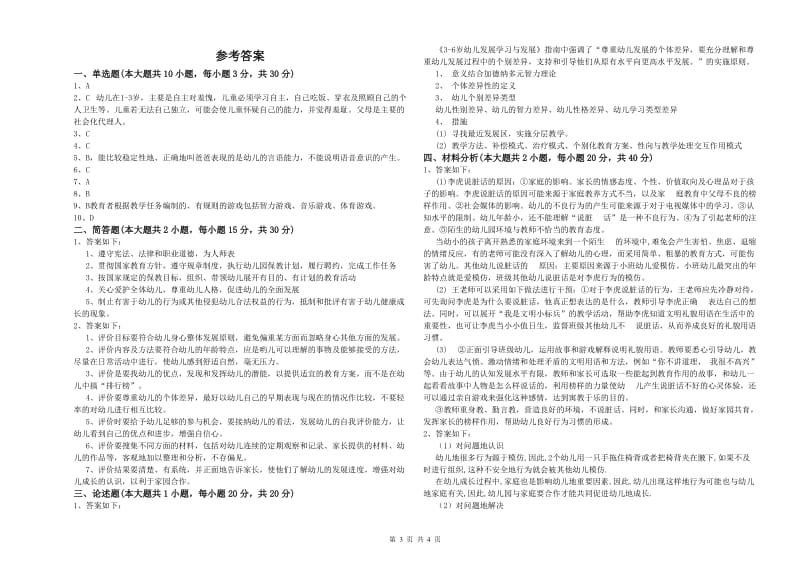 2019年幼儿教师资格证《幼儿保教知识与能力》提升训练试题.doc_第3页