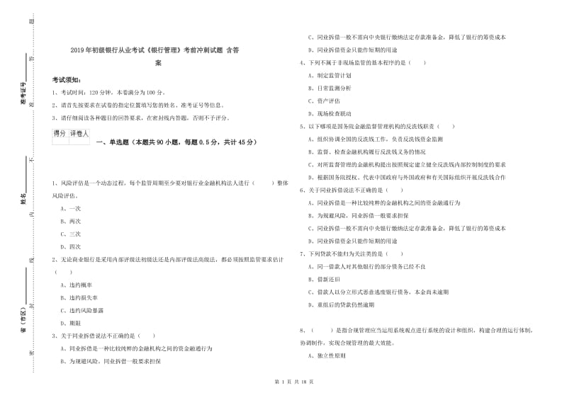 2019年初级银行从业考试《银行管理》考前冲刺试题 含答案.doc_第1页