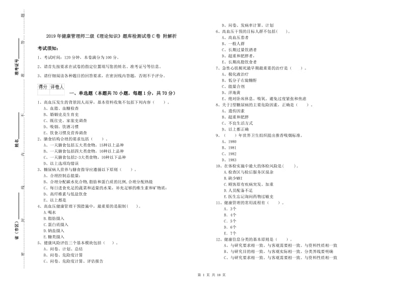 2019年健康管理师二级《理论知识》题库检测试卷C卷 附解析.doc_第1页