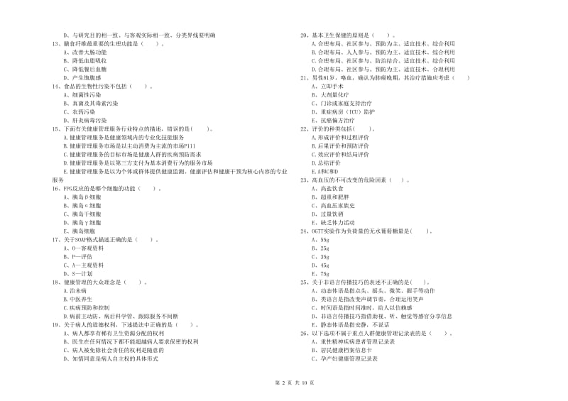 2019年健康管理师二级《理论知识》题库检测试卷C卷 附解析.doc_第2页