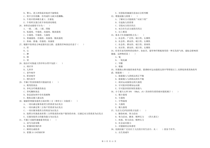 2019年助理健康管理师《理论知识》能力提升试卷B卷 附解析.doc_第3页