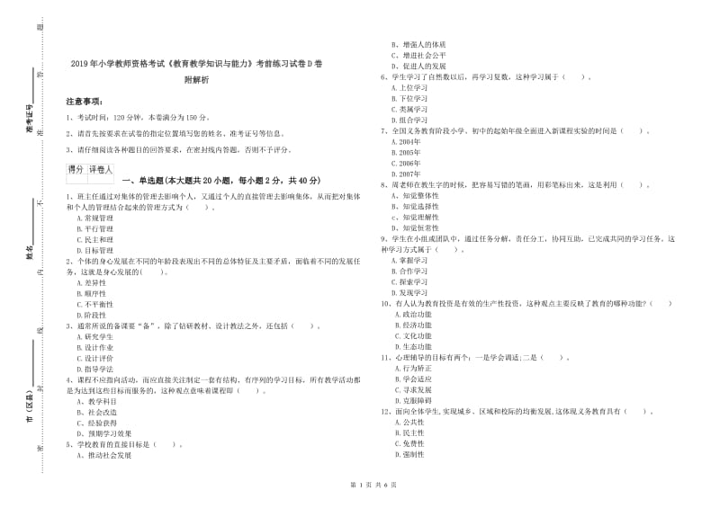 2019年小学教师资格考试《教育教学知识与能力》考前练习试卷D卷 附解析.doc_第1页