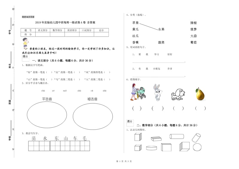 2019年实验幼儿园中班每周一练试卷A卷 含答案.doc_第1页