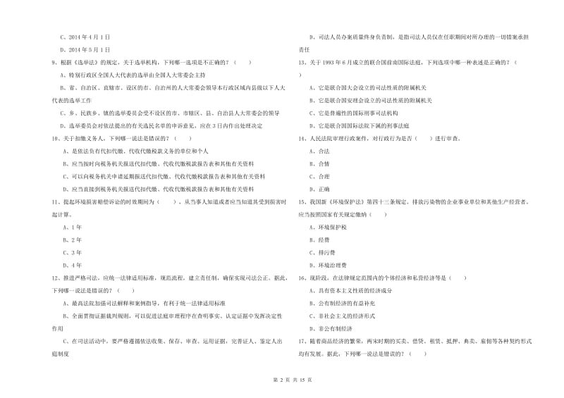 2019年国家司法考试（试卷一）考前检测试题C卷 附解析.doc_第2页