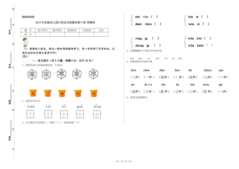 2019年实验幼儿园大班过关检测试卷D卷 附解析.doc_第1页