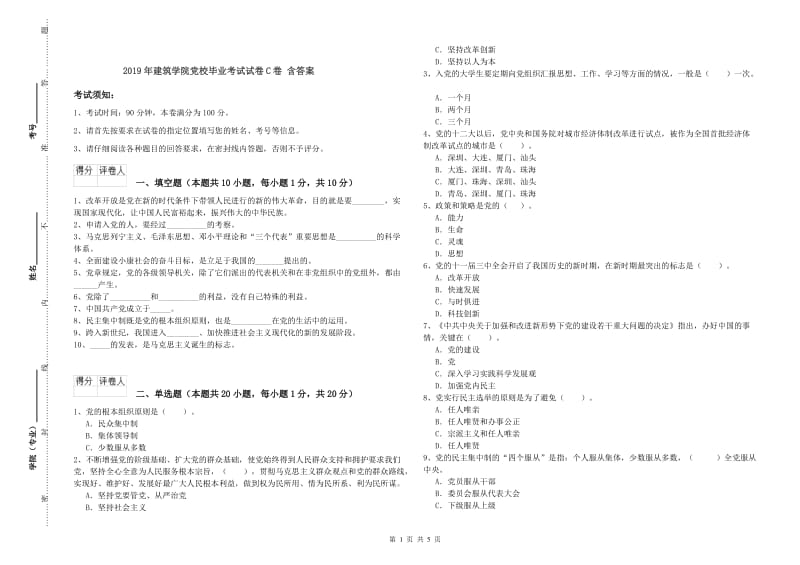 2019年建筑学院党校毕业考试试卷C卷 含答案.doc_第1页