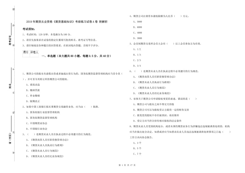 2019年期货从业资格《期货基础知识》考前练习试卷A卷 附解析.doc_第1页