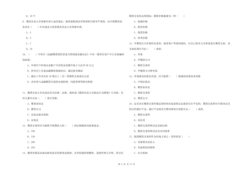 2019年期货从业资格《期货基础知识》考前练习试卷A卷 附解析.doc_第2页