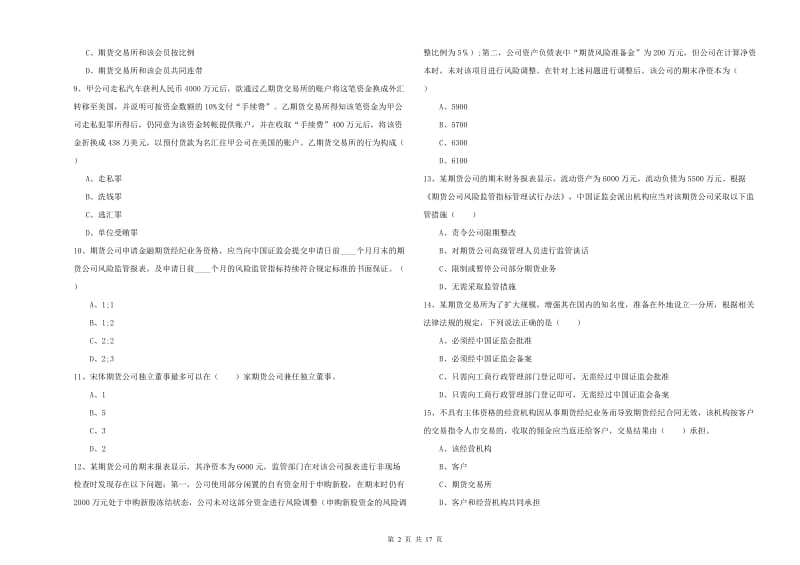 2019年期货从业资格《期货基础知识》过关检测试卷B卷 含答案.doc_第2页