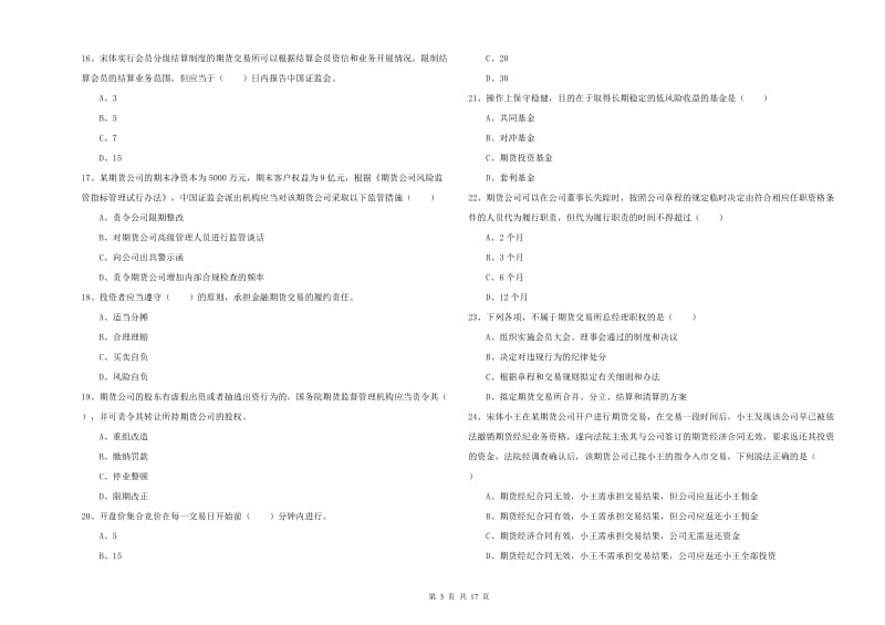 2019年期货从业资格《期货基础知识》过关检测试卷B卷 含答案.doc_第3页