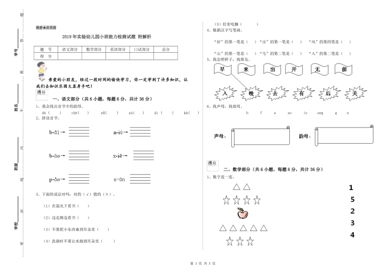 2019年实验幼儿园小班能力检测试题 附解析.doc_第1页