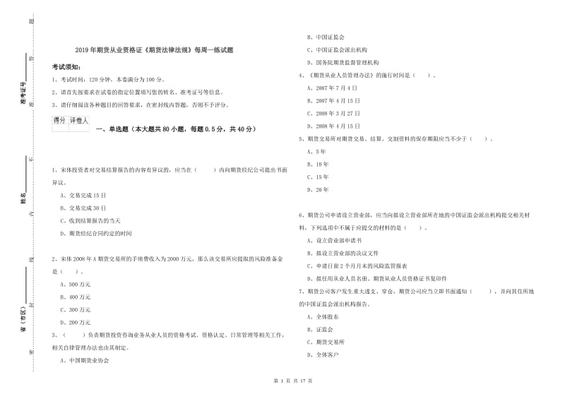 2019年期货从业资格证《期货法律法规》每周一练试题.doc_第1页