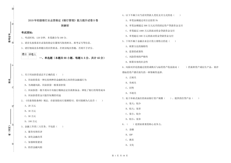 2019年初级银行从业资格证《银行管理》能力提升试卷B卷 附解析.doc_第1页