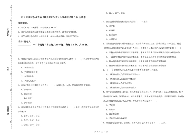 2019年期货从业资格《期货基础知识》全真模拟试题C卷 含答案.doc_第1页